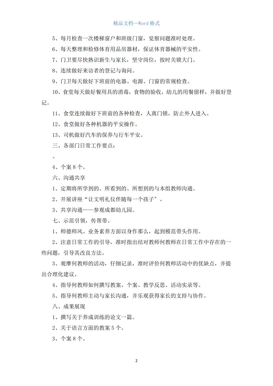 2022幼儿园春季师德师风工作计划5篇.docx_第2页