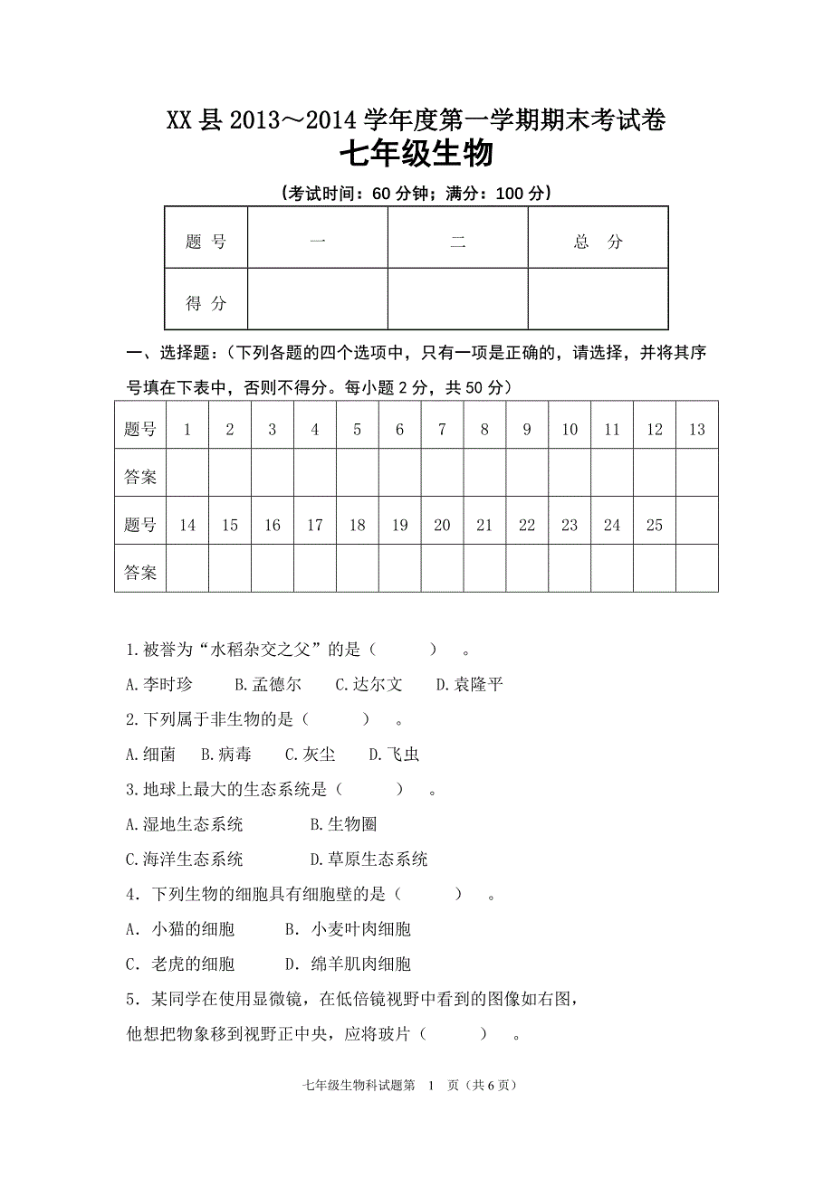 七年级生物上期末试卷_第1页