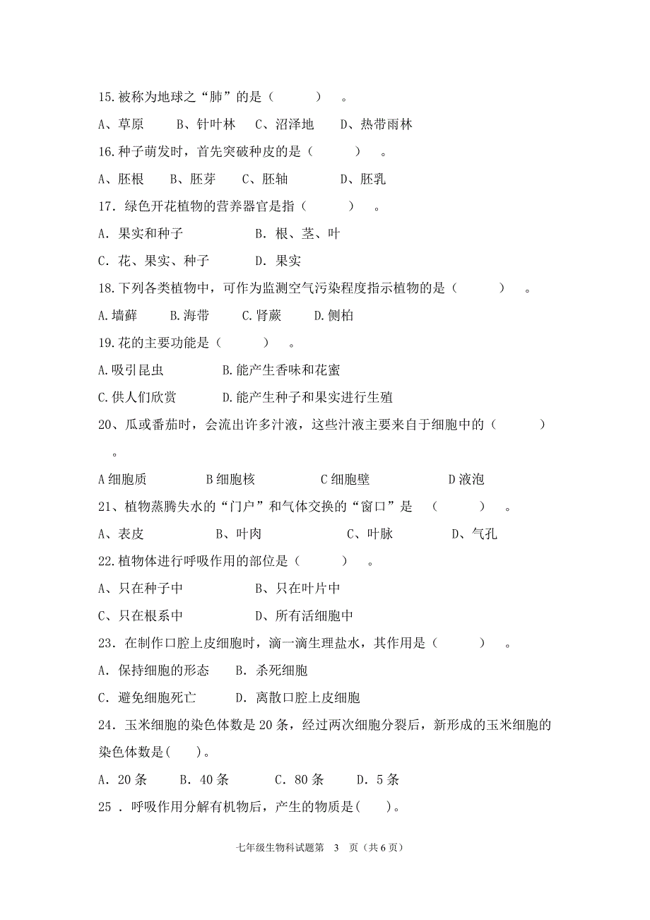 七年级生物上期末试卷_第3页