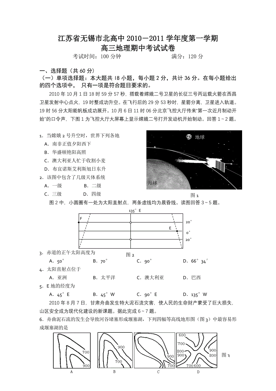 江苏省无锡市北高中2011届高三上学期期中考试地理试题_第1页