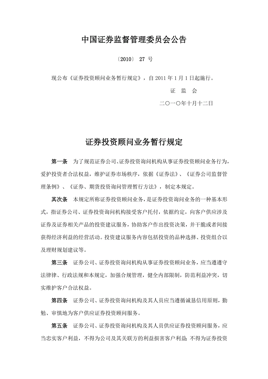 证券投资顾问业务暂行规定(自2011年1月1日起施行)_第1页