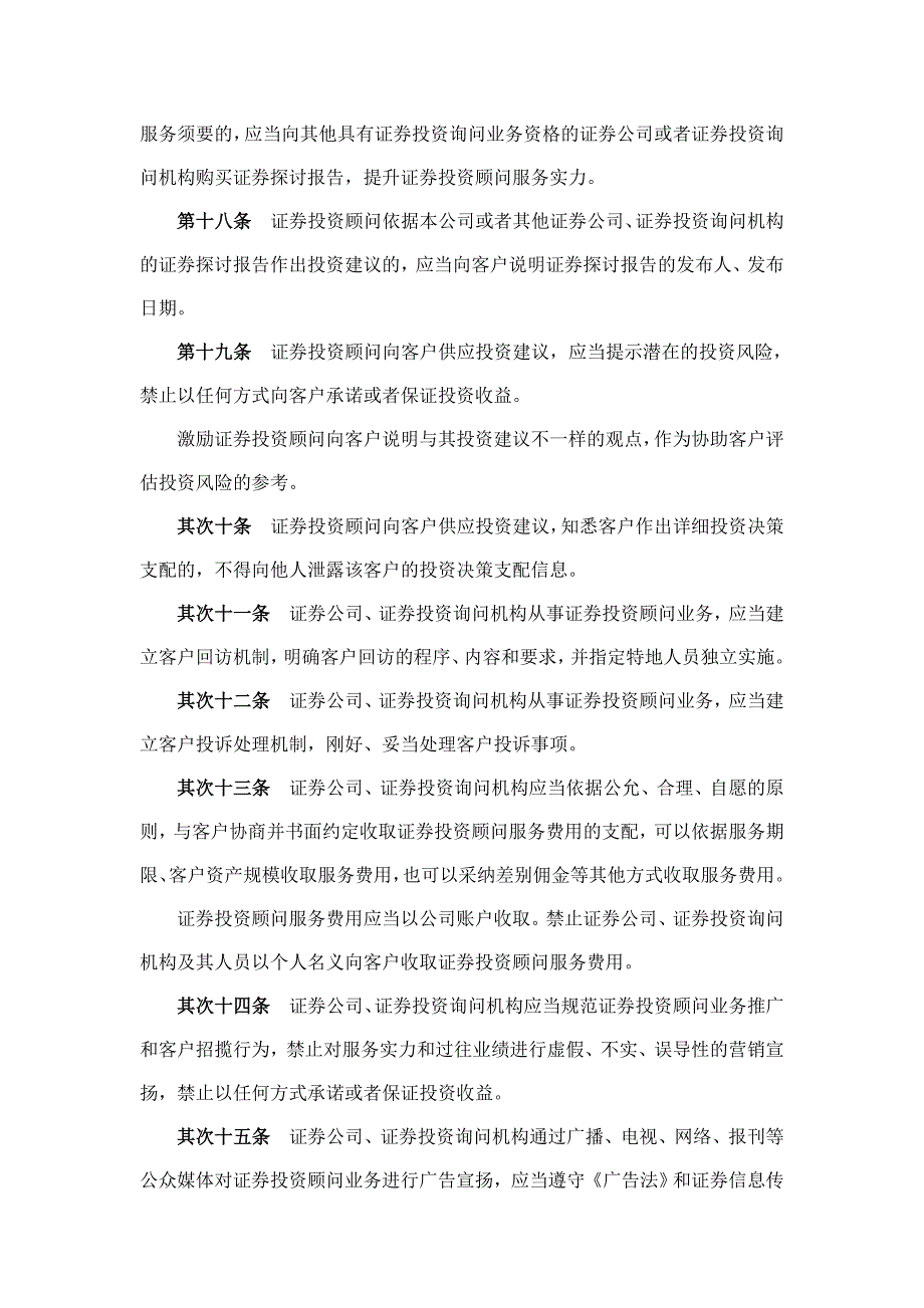 证券投资顾问业务暂行规定(自2011年1月1日起施行)_第4页