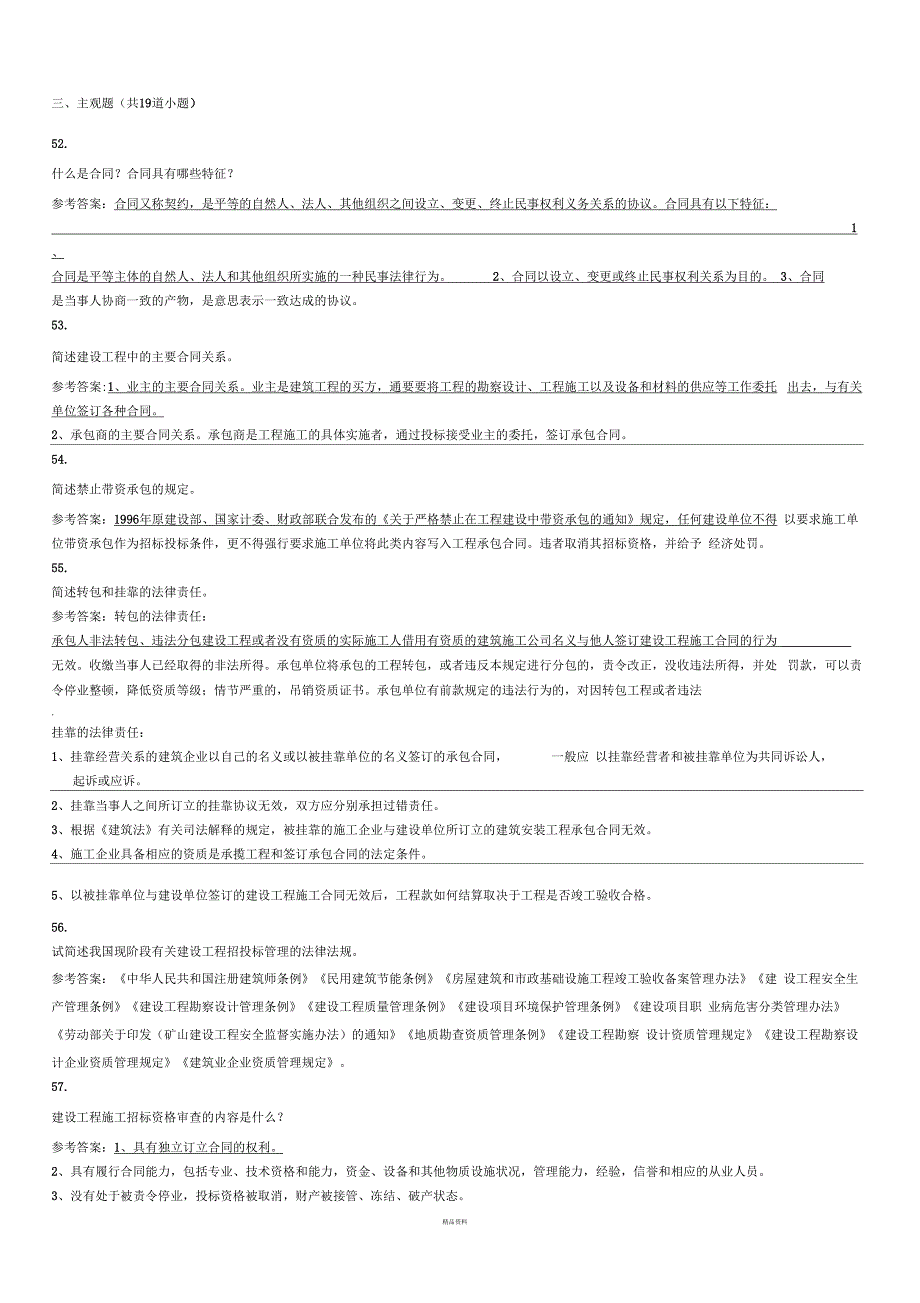 西南交通大学建设工程合同管理第1次作业_第1页