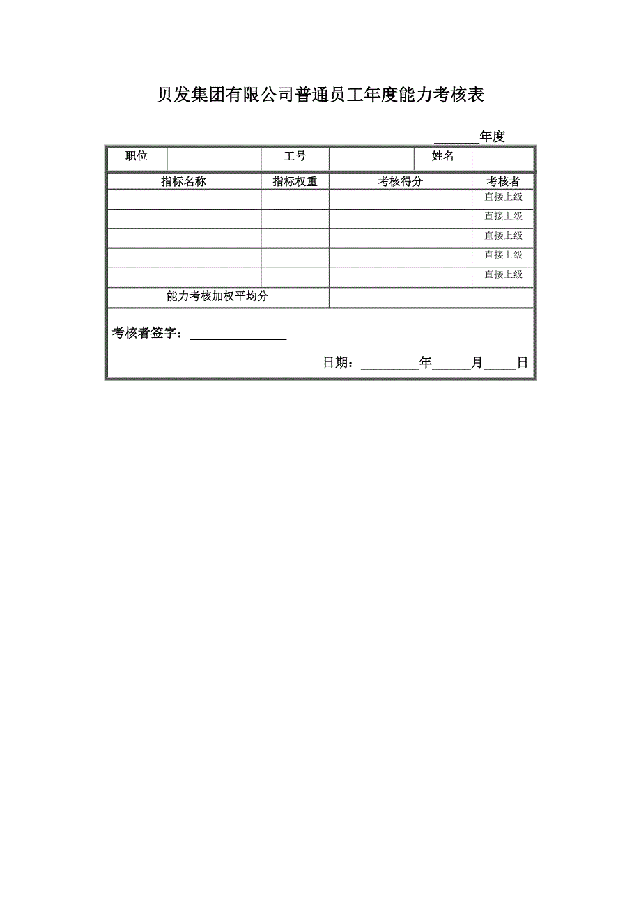 宁波贝发集团有限公司普通员工年度考核用表_第2页