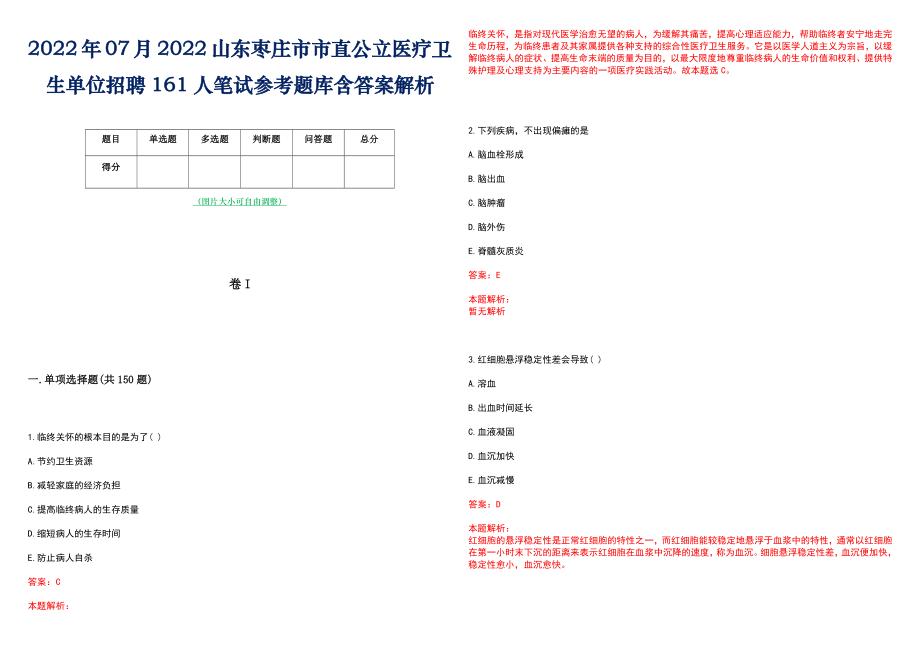 2022年07月2022山东枣庄市市直公立医疗卫生单位招聘161人笔试参考题库含答案解析_第1页