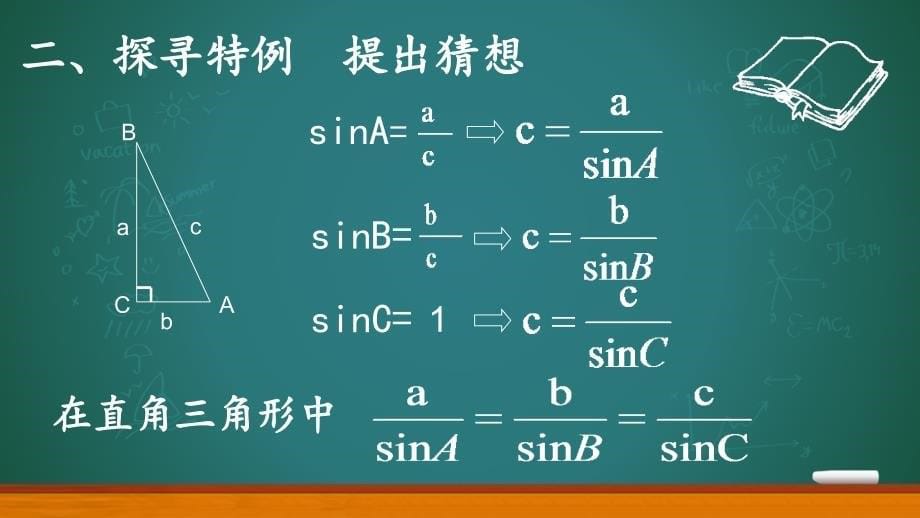 正弦定理（第一课时）_第5页