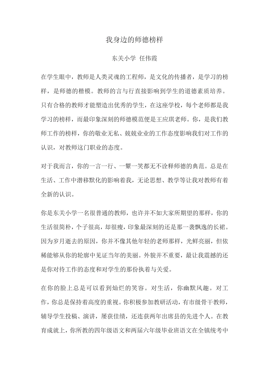 我身边的师德榜样任伟霞.docx_第1页