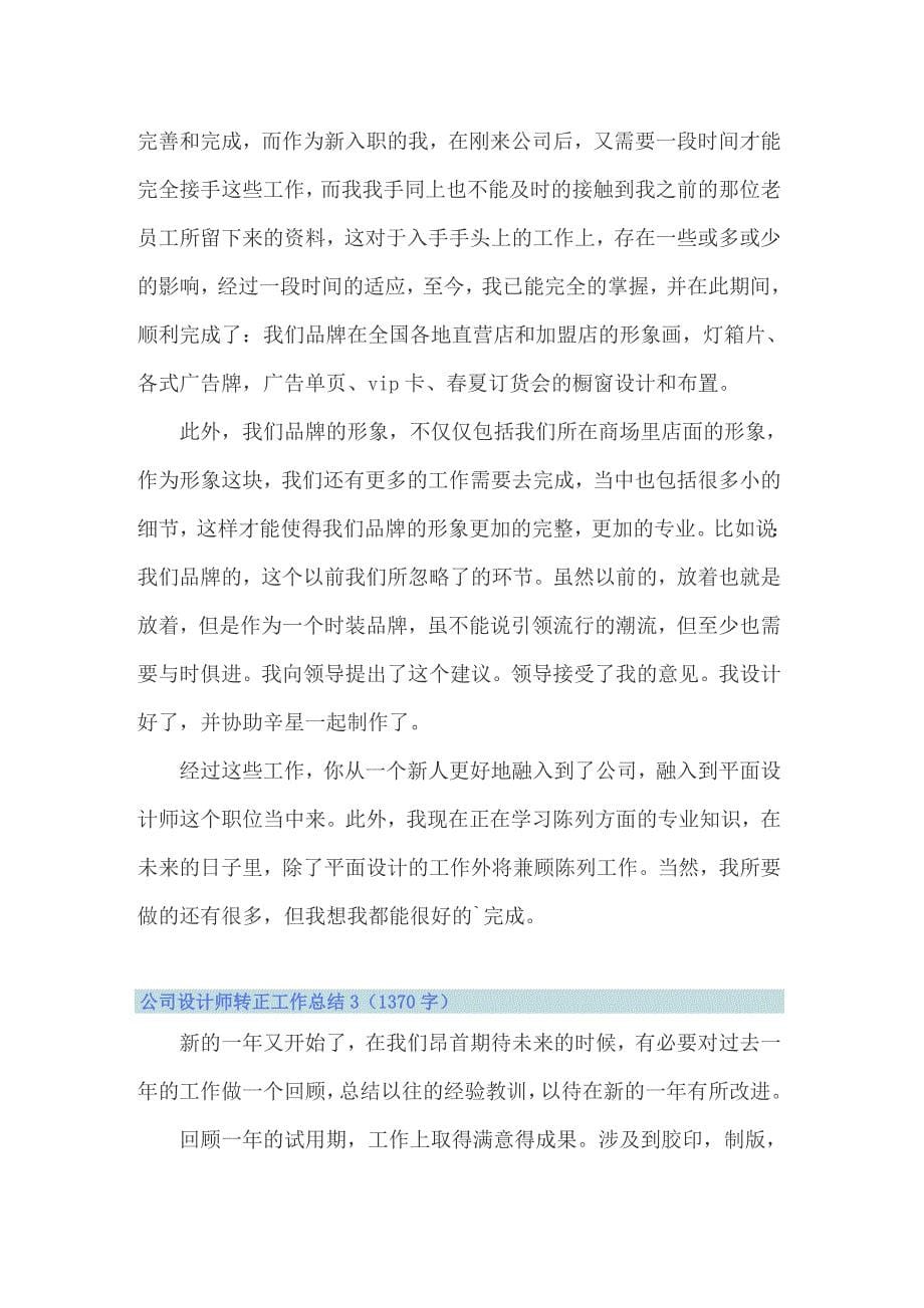 公司设计师转正工作总结_第5页