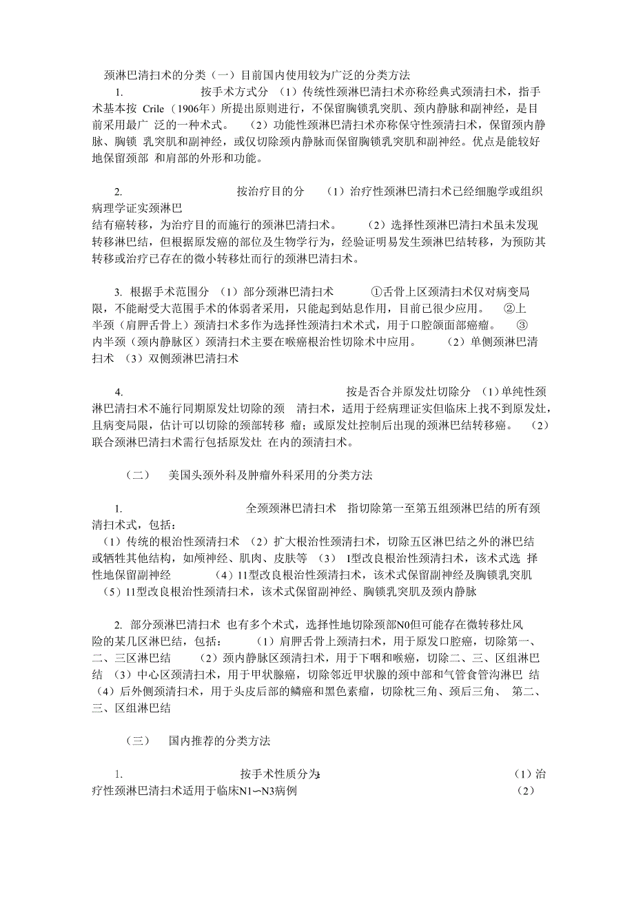 颈淋巴清扫术的分类_第1页