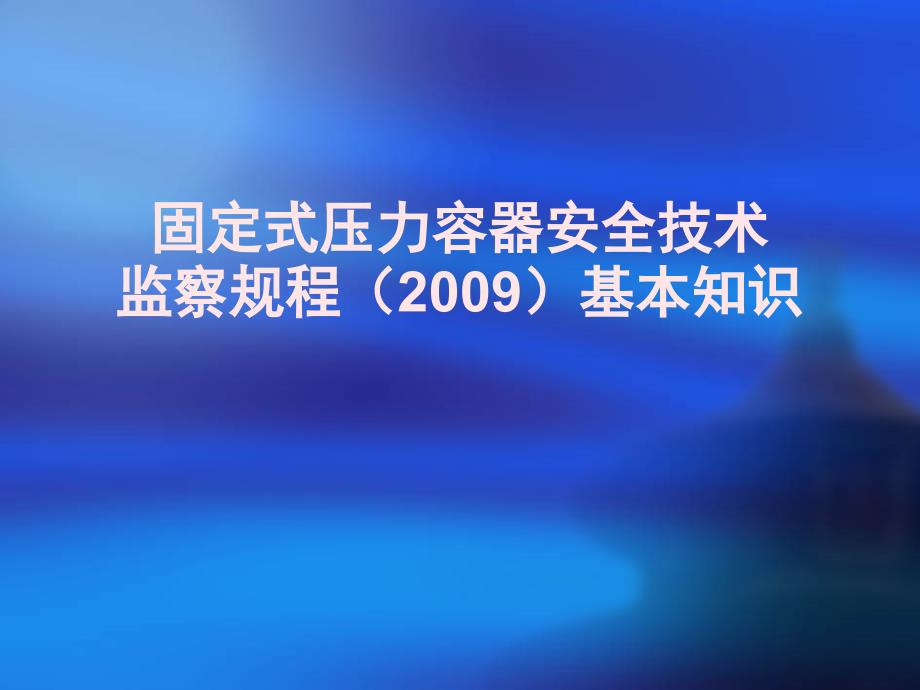 固定式压力容器安全技术监察规程(2009)基本知识_第1页