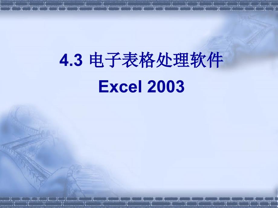 4.3中文表格处理软件Excel2003_第1页