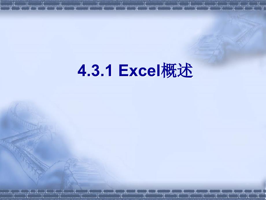 4.3中文表格处理软件Excel2003_第4页