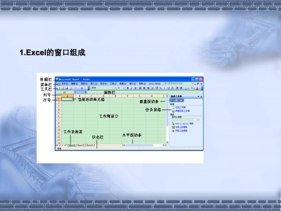 4.3中文表格处理软件Excel2003_第5页