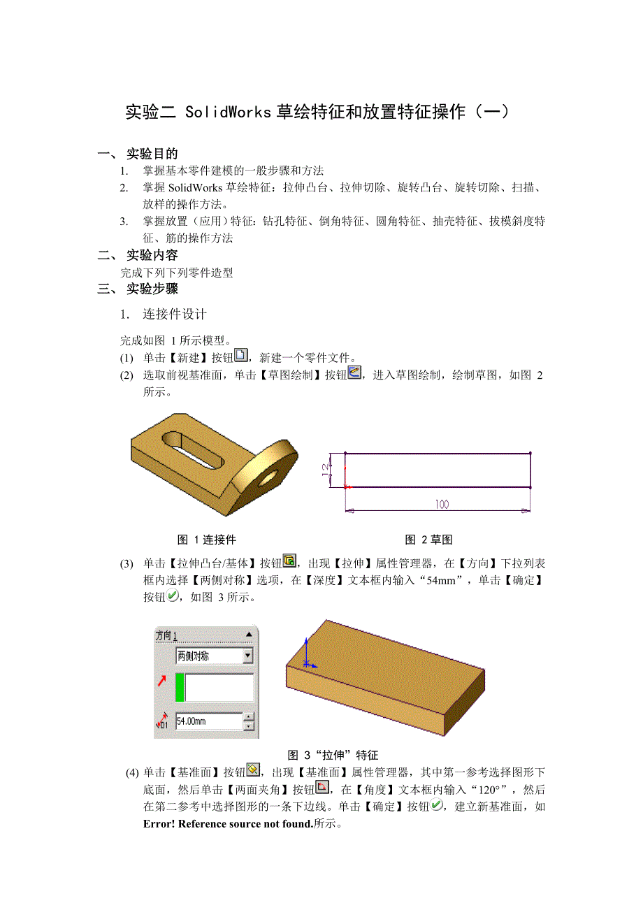 实验指导书实验二-SolidWorks建模_第1页