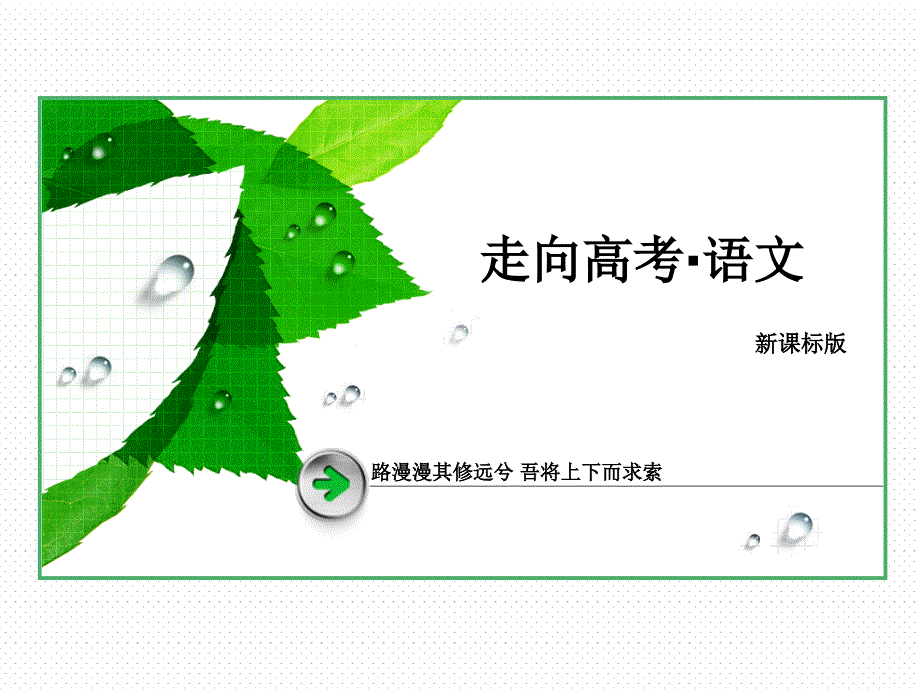 走向高考语文一轮总复习实用类文本阅读1课件_第1页