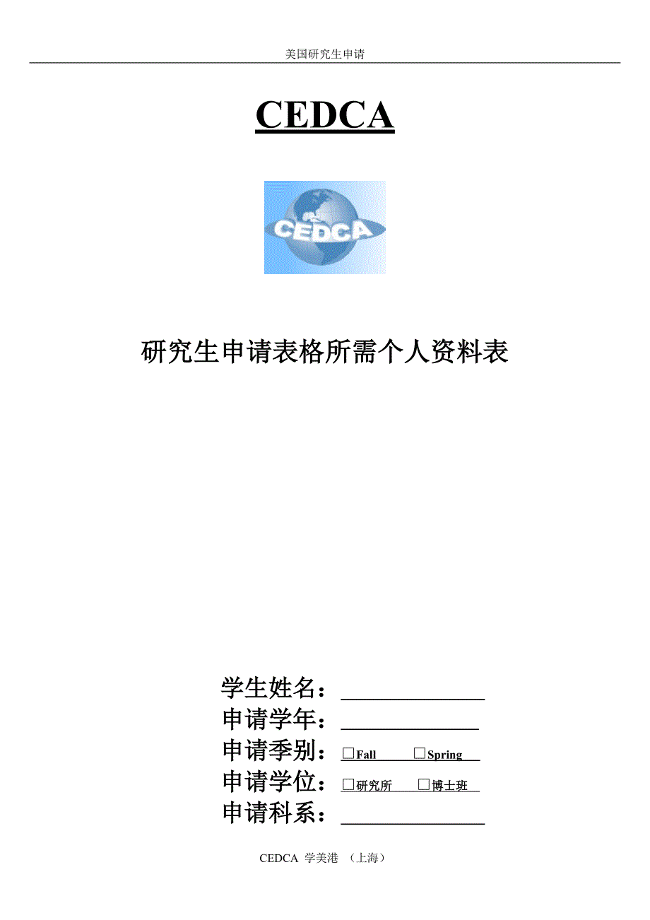 美国留学个人资料收集表.doc_第1页