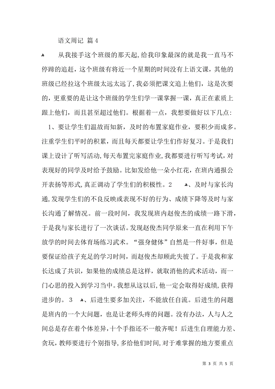 推荐语文周记模板6篇_第3页