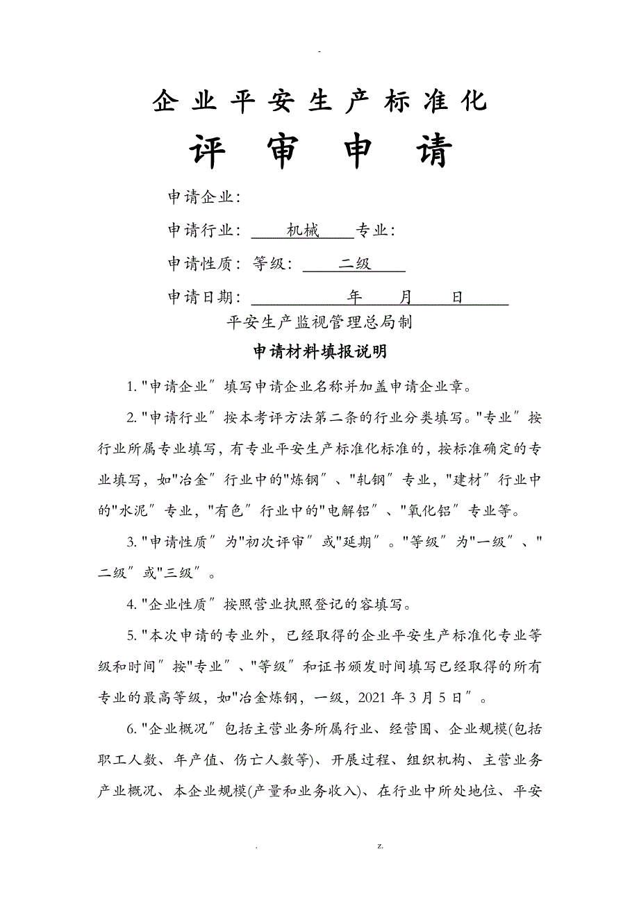 企业安全生产标准化二级_第1页