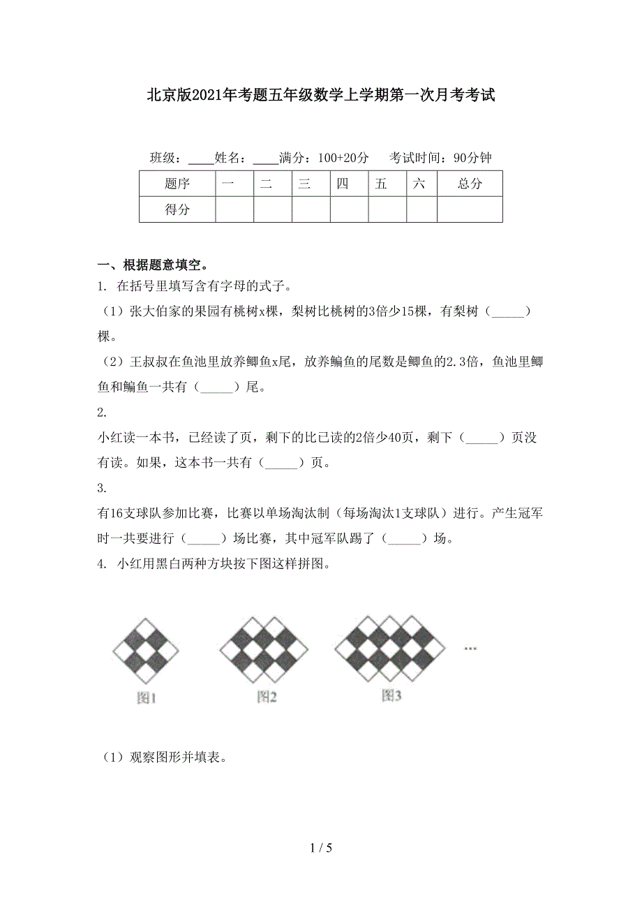 北京版考题五年级数学上学期第一次月考考试_第1页