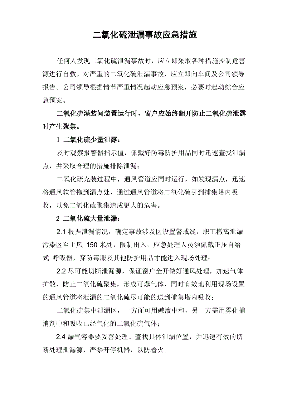 二氧化硫泄漏应急措施_第1页