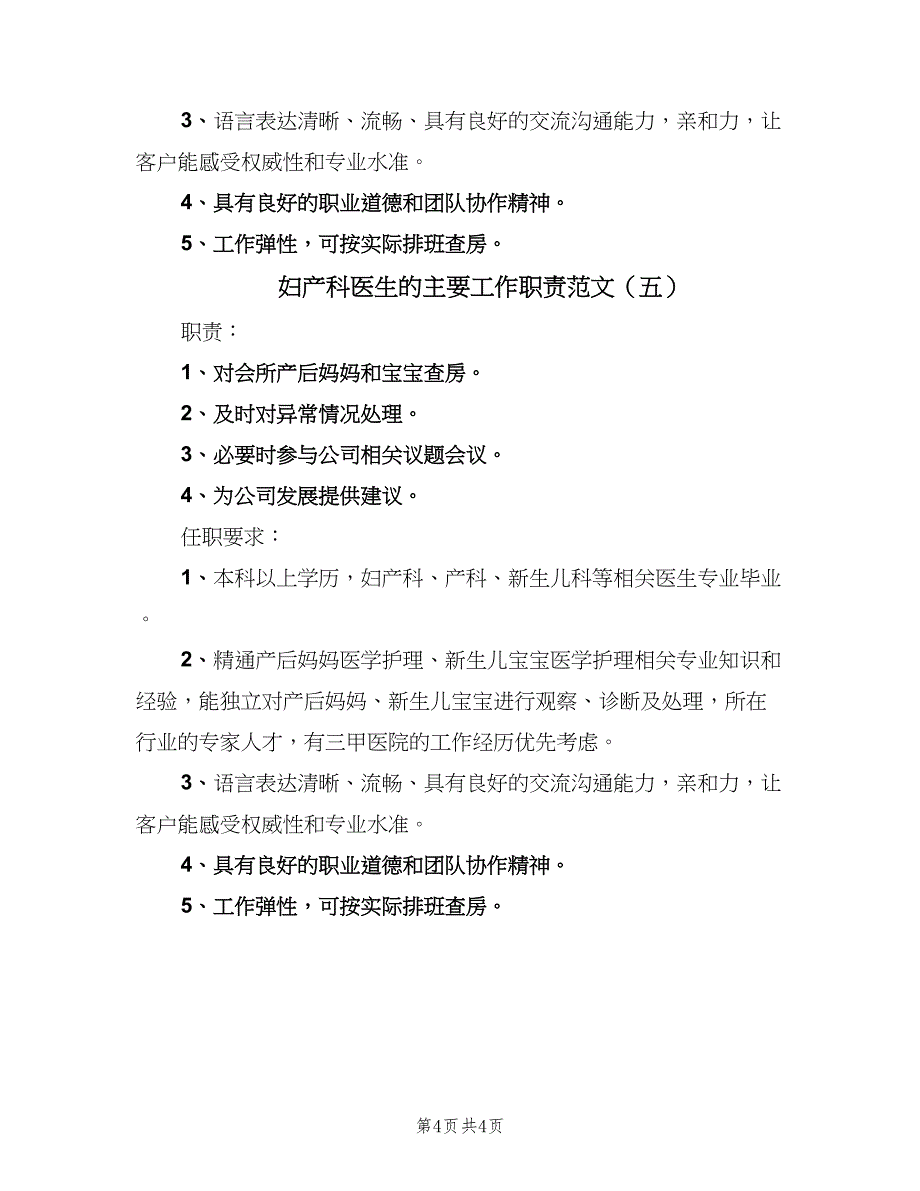 妇产科医生的主要工作职责范文（五篇）.doc_第4页