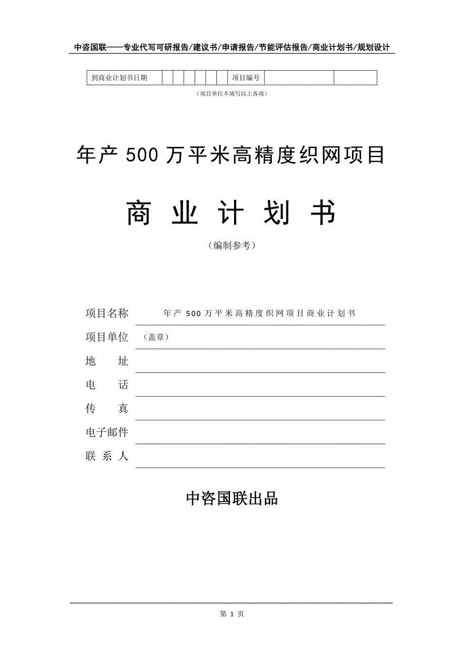 年产500万平米高精度织网项目商业计划书写作模板-招商融资_第2页