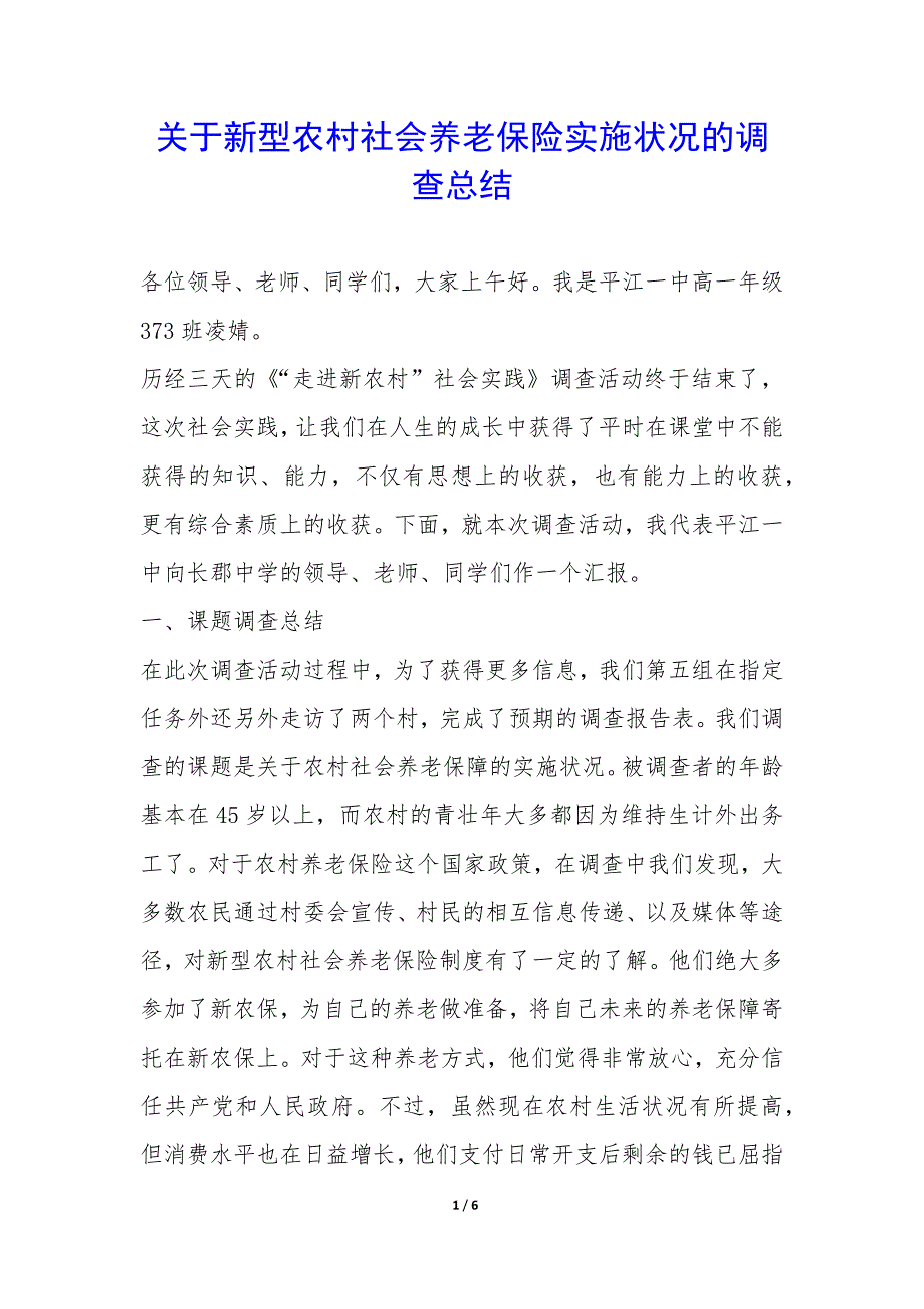 关于新型农村社会养老保险实施状况的调查总结-.docx_第1页