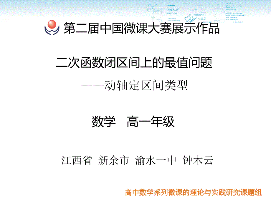 二次函数闭区间上的最值问题动轴定区间类型_第1页