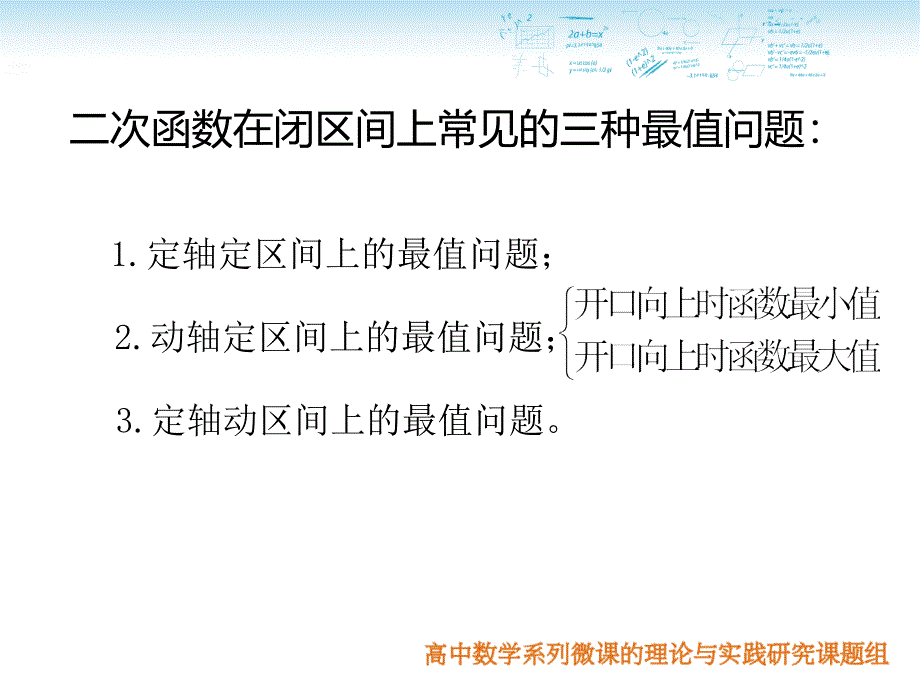 二次函数闭区间上的最值问题动轴定区间类型_第2页