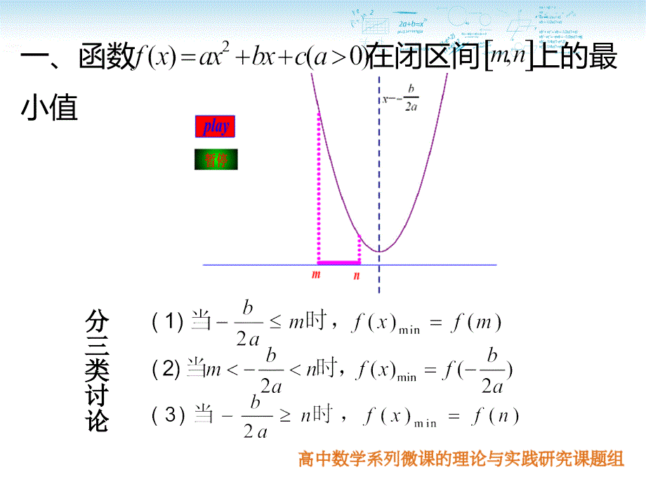 二次函数闭区间上的最值问题动轴定区间类型_第3页