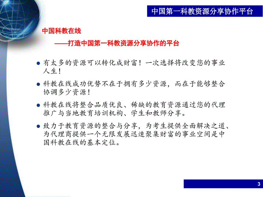 科教在线项目推广演示.ppt_第4页