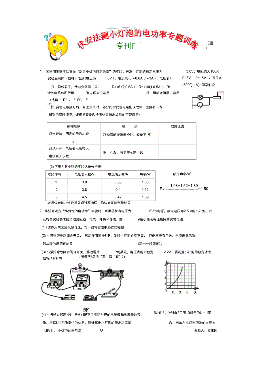 伏安法测小灯泡的电功率专题训练_第1页