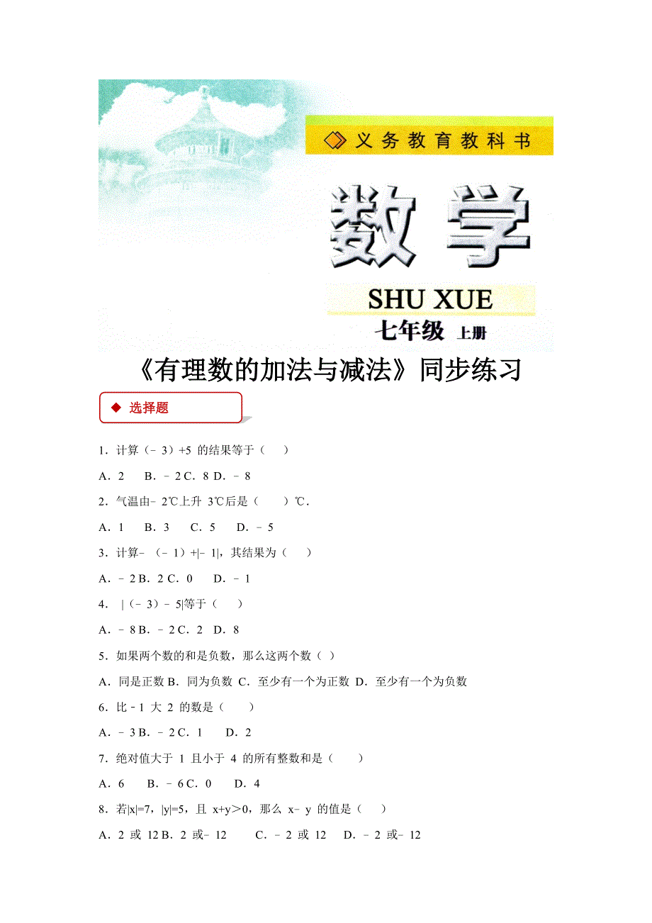 【同步练习】《有理数的加法与减法》（苏科）.docx_第1页