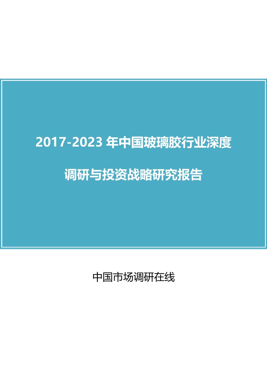 中国玻璃胶行业调研报告_第1页