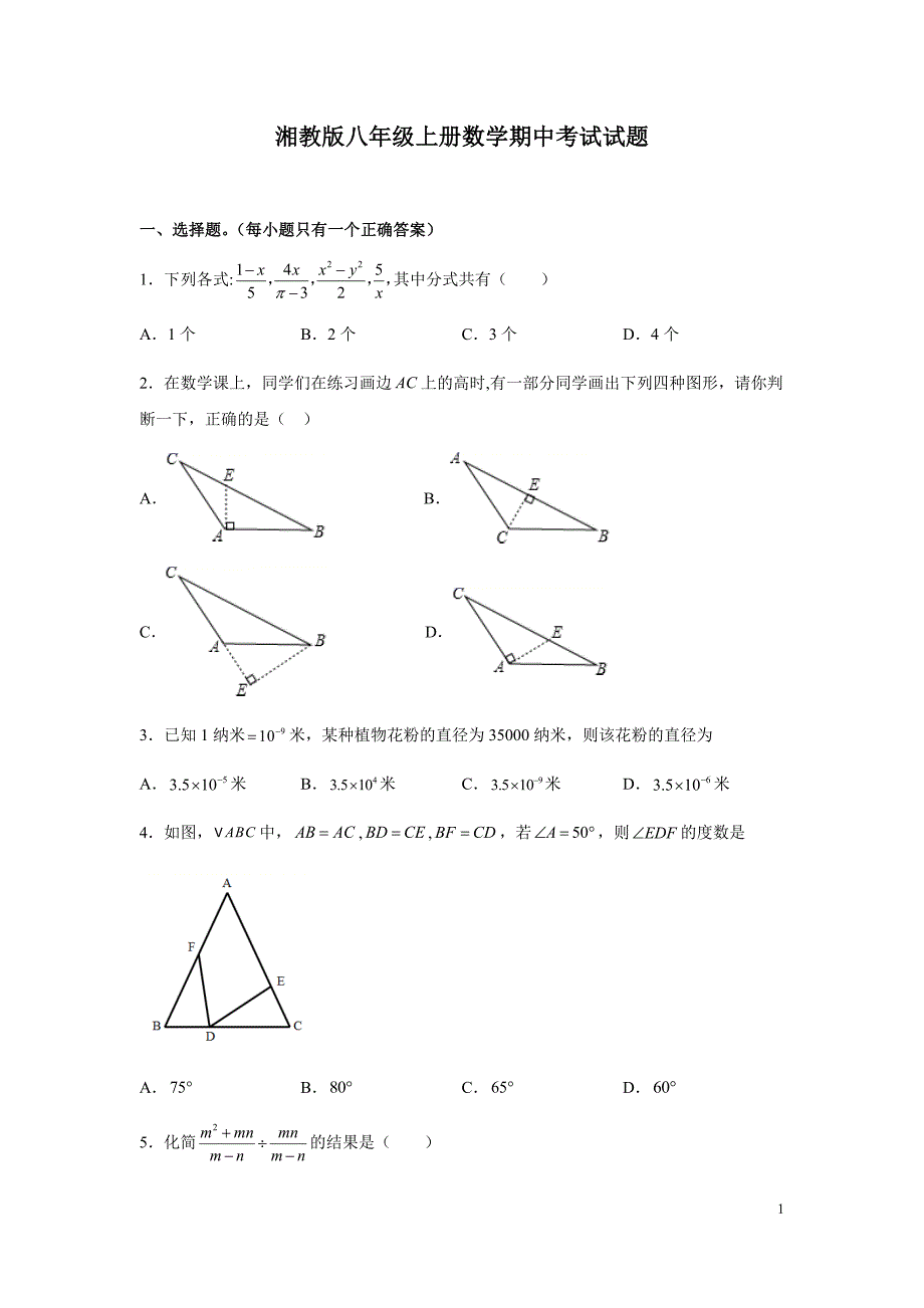 湘教版八年级上册数学期中考试试卷附答案_第1页