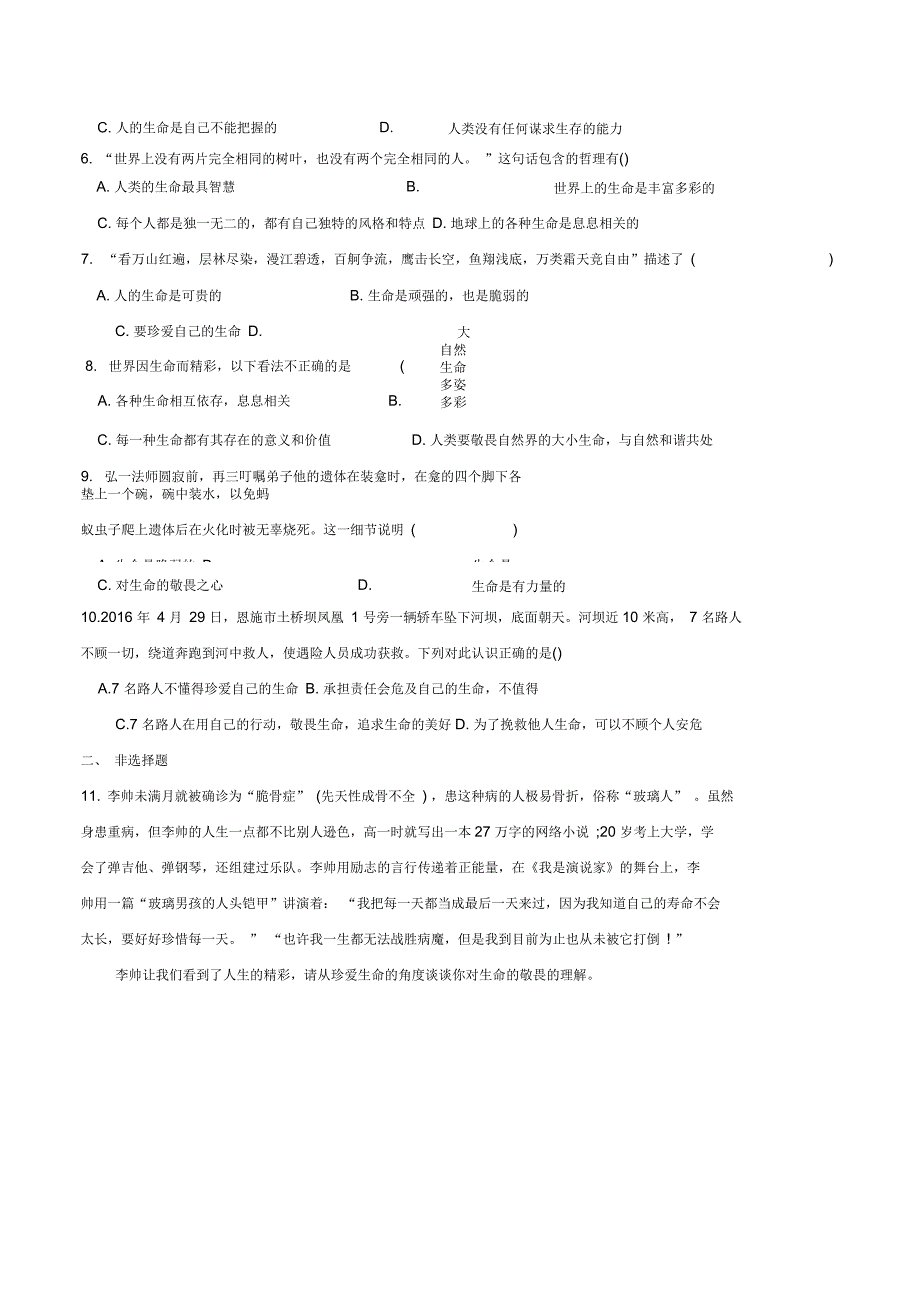 七年级道德与法治上册第八课探问生命同步测试人教版_第2页