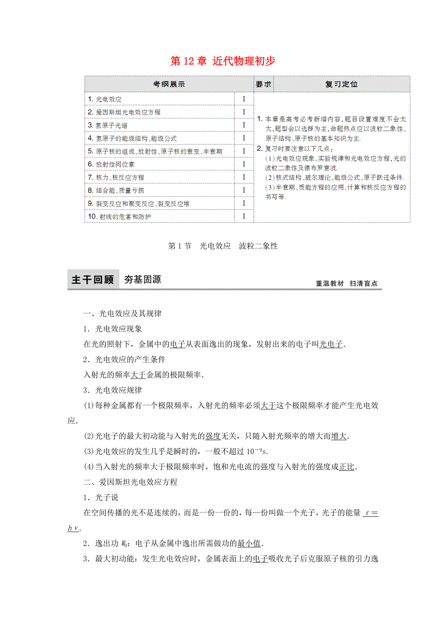 高考物理大一轮复习第12章近代物理初步配套教案_第1页