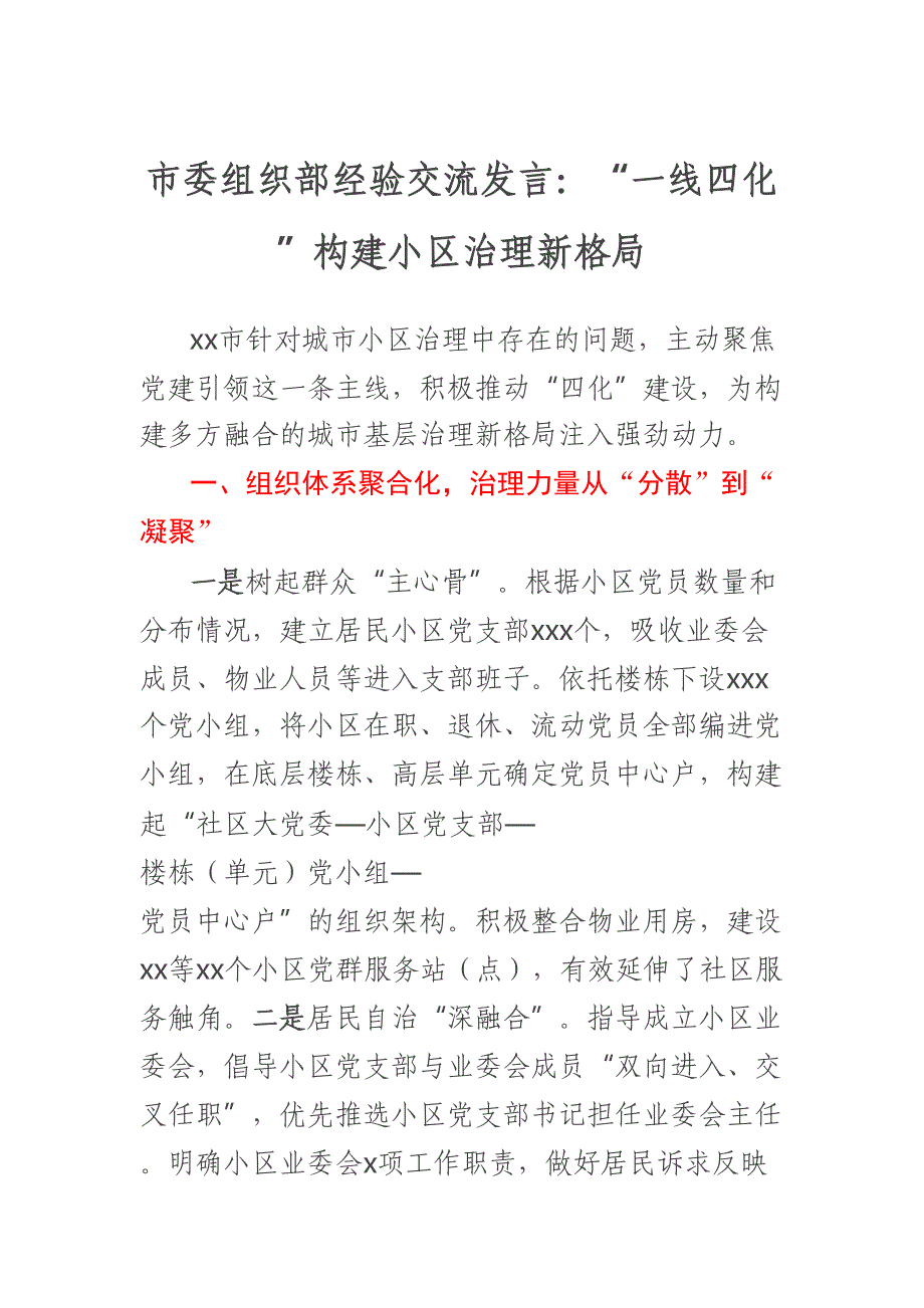 市委组织部经验交流发言：“一线四化”构建小区治理新格局.docx_第1页