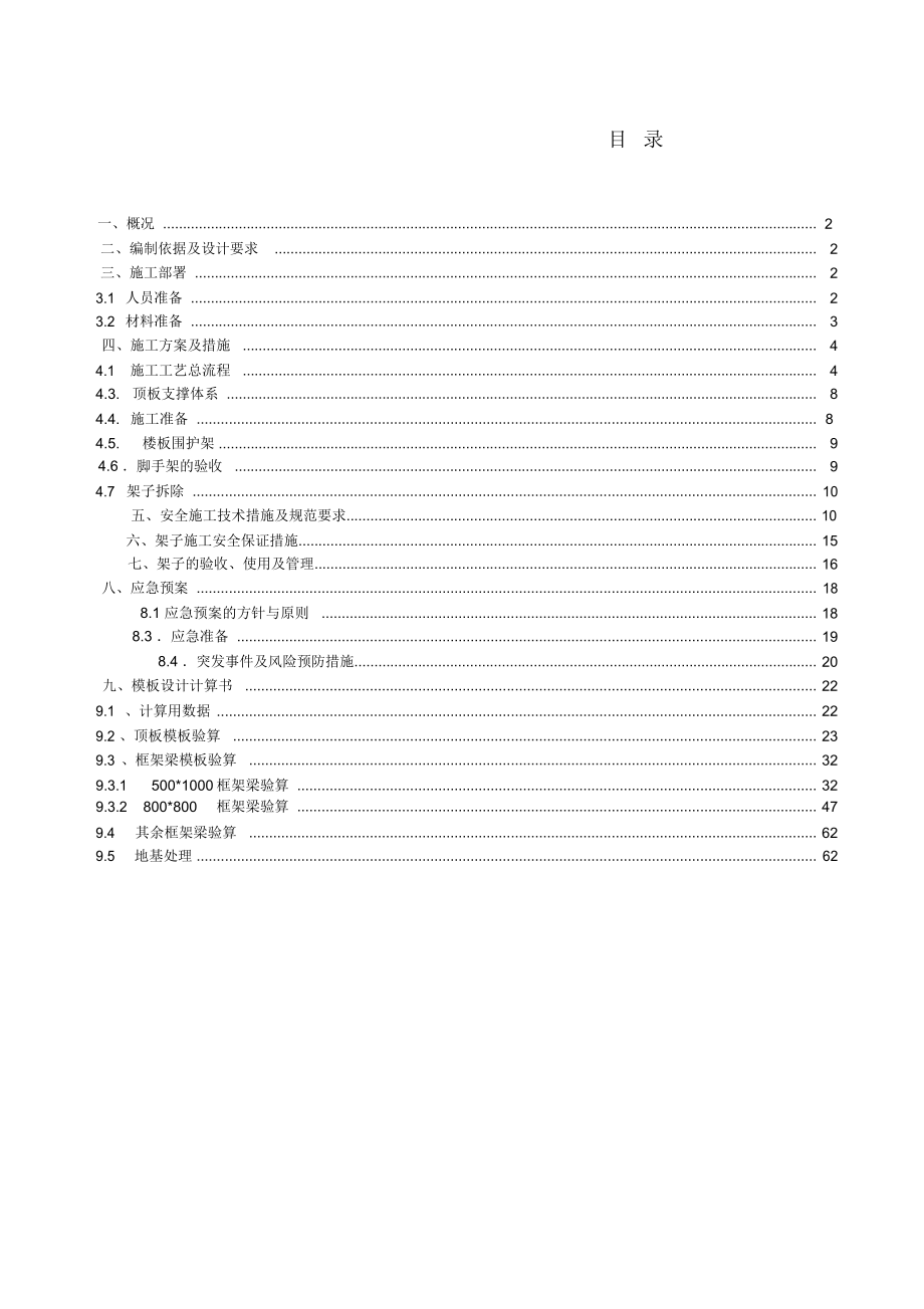 模板支撑体系安全施工专项方案_第1页