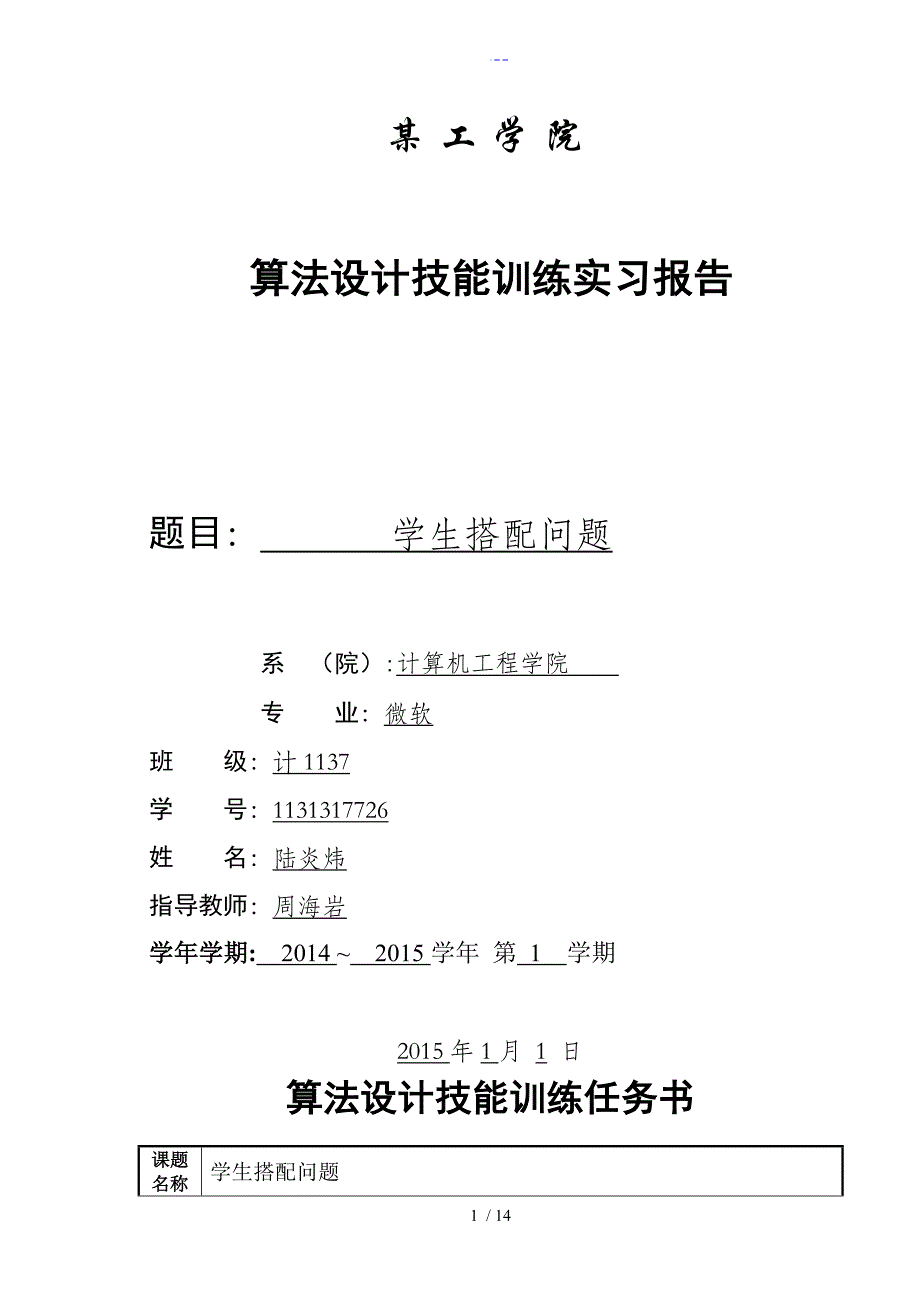 数据结构实训学生分配问题_第1页