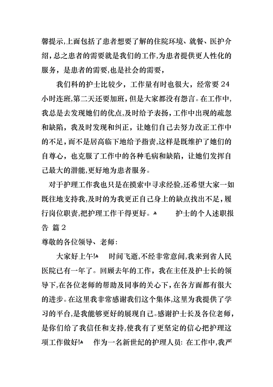 护士的个人述职报告范文合集8篇_第3页