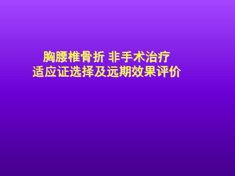 医学胸腰椎骨折非手术治疗适应证选择及远期效果评价_第1页