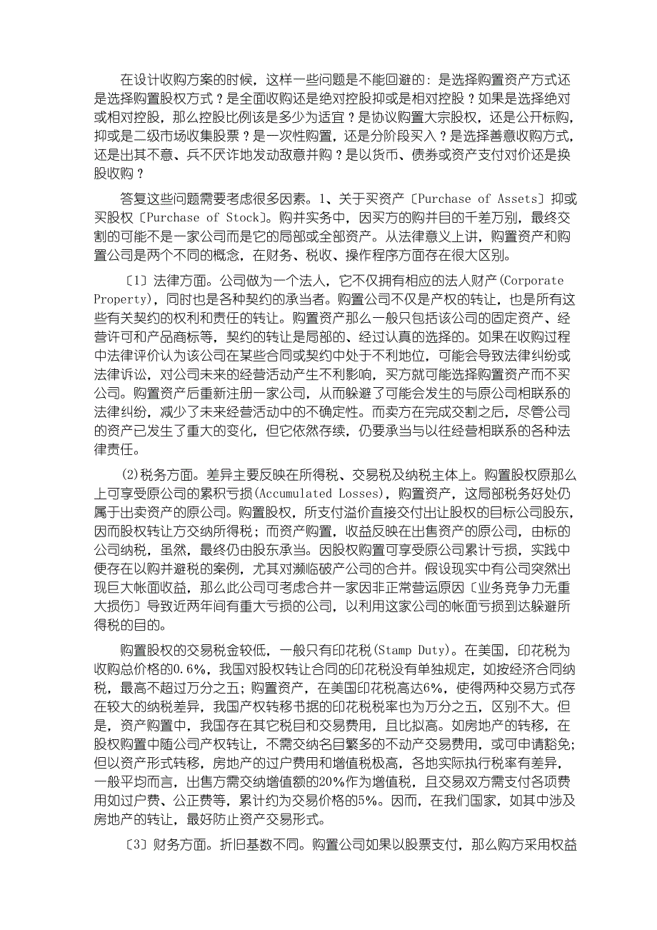 公司并购重组基本思路及一种经典型式(1)_第3页