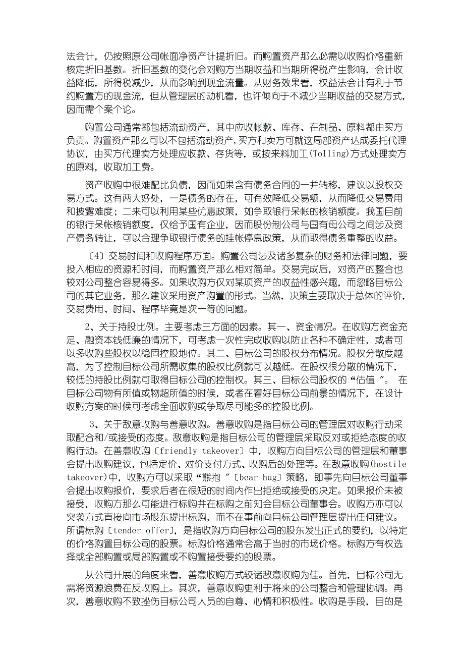 公司并购重组基本思路及一种经典型式(1)_第4页