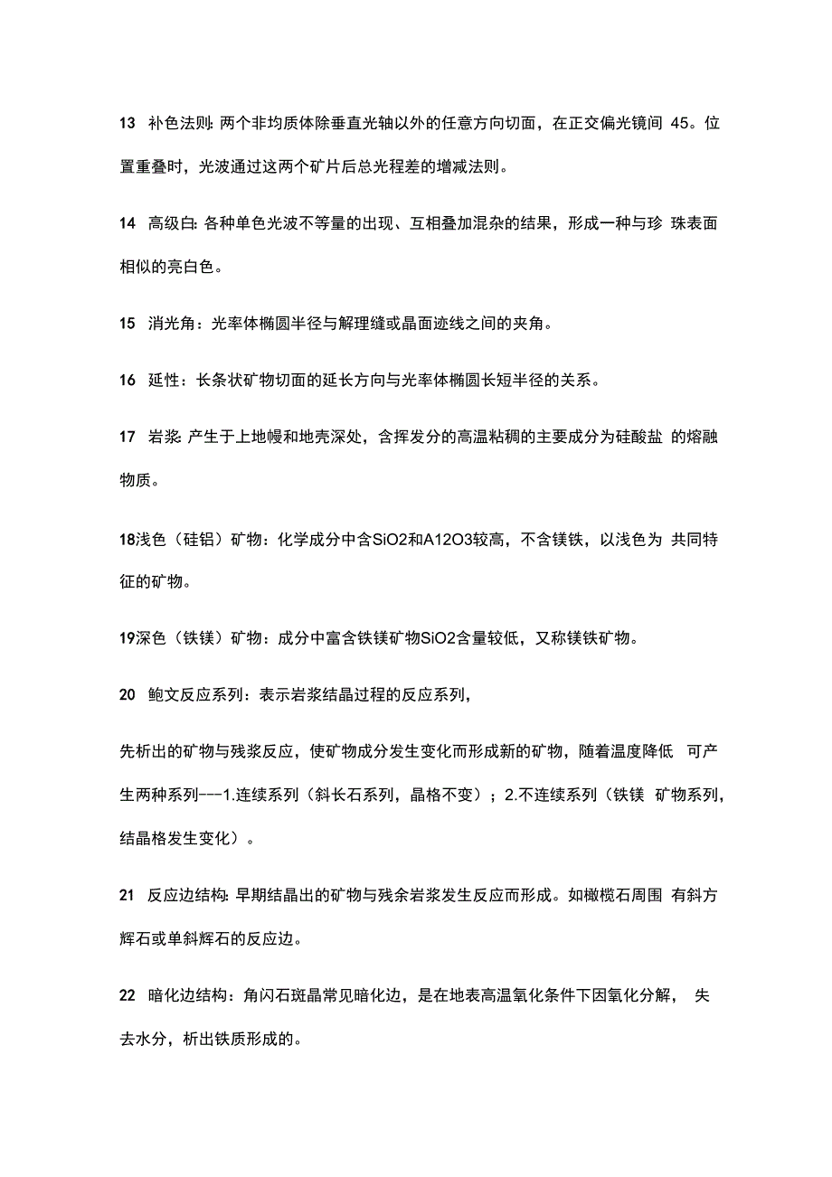 长江大学岩浆岩与变质岩复习详细资料_第2页