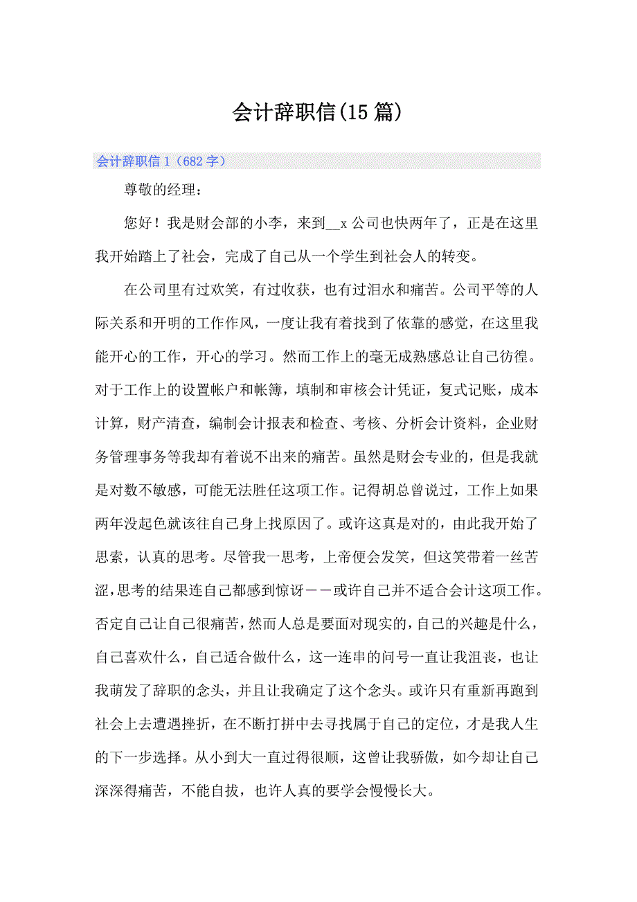 会计辞职信(15篇)_第1页