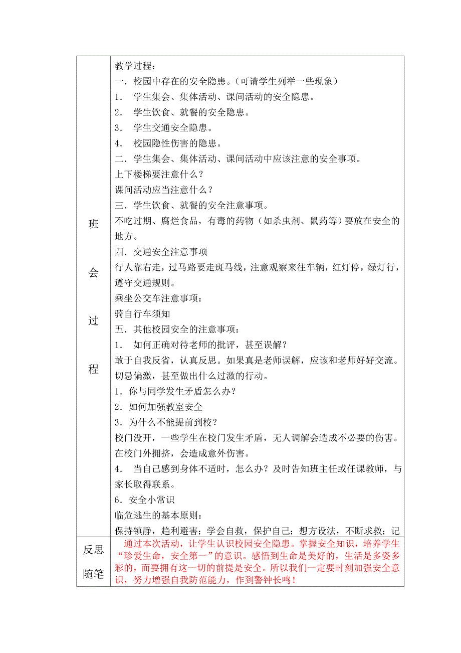 “校园安全教育”主题班会.doc_第2页