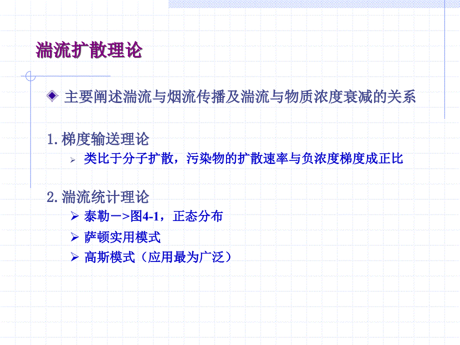 四章大气污染物扩散模式_第3页