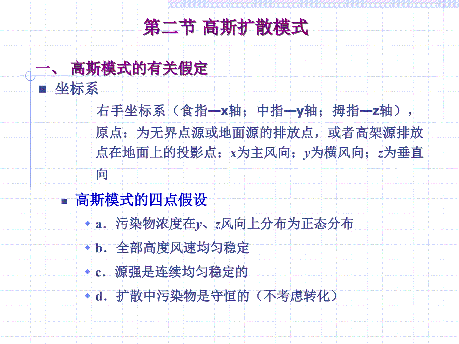 四章大气污染物扩散模式_第4页