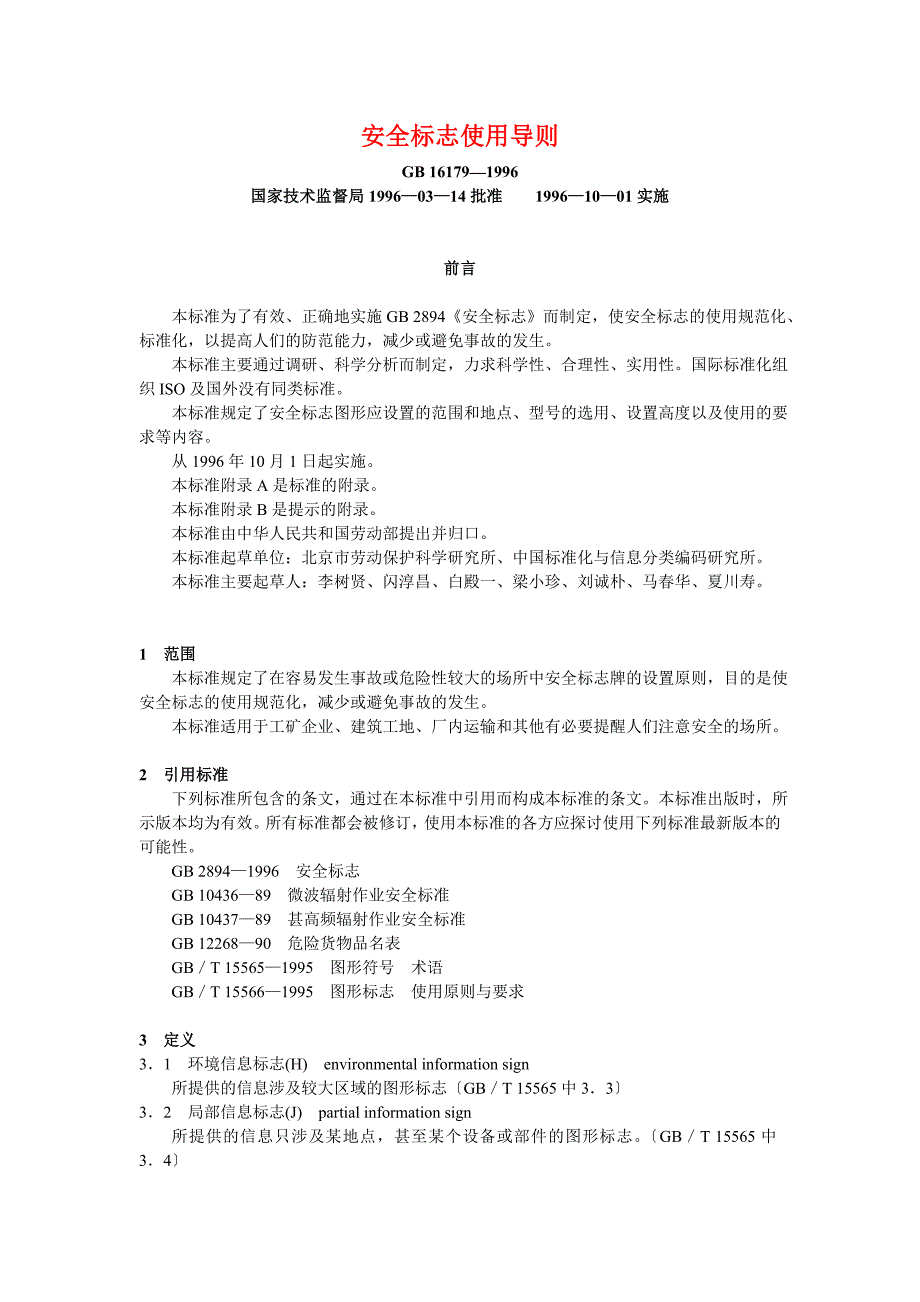 安全标志使用导则_第1页